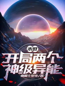 末世:开局两个神级异能