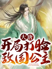 大唐:开局打脸敌国公主