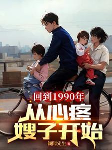 90乡村:我和嫂子一起经历风雨