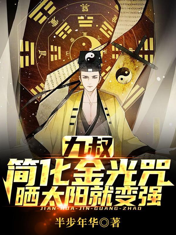 九叔:简化金光咒,晒太阳就变强
