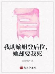 我助嫡姐登后位,她却要我死
