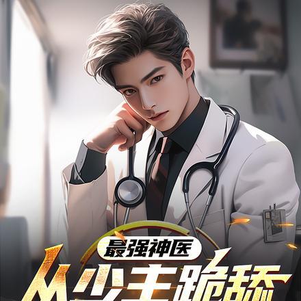 最强神医:从少主跪舔开始无敌!