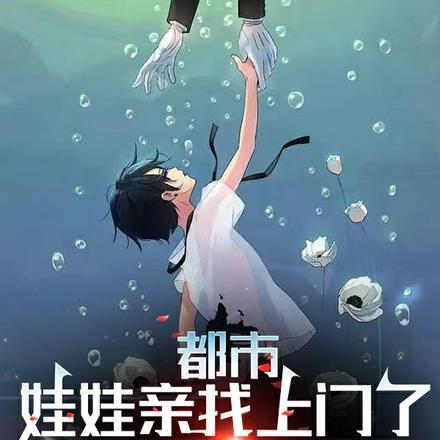 都市:娃娃亲找上门了通通闪开