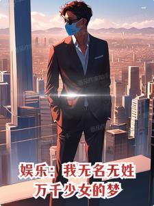 娱乐:我无名无姓,万千少女的梦