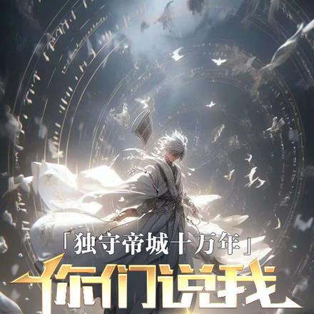 独守帝城十万年,你们说我已投敌
