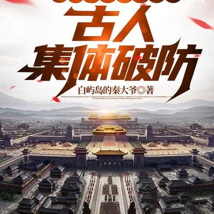 我刷的野史非常野,古人集体破防