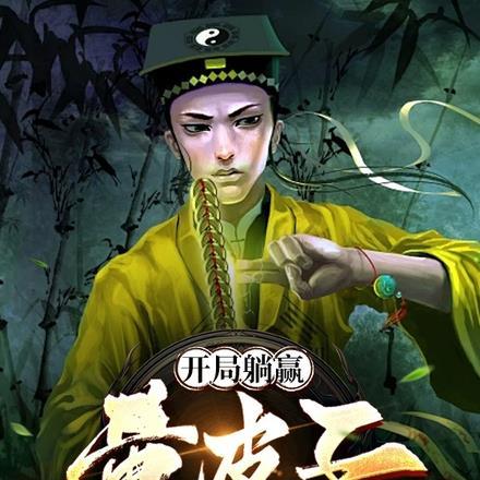 开局躺赢，黄皮子算命养我