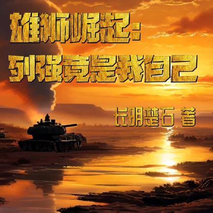 雄狮崛起:列强竟是我自己