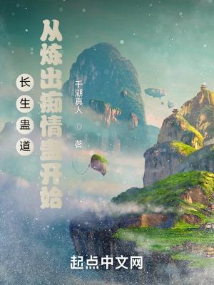 长生蛊道:从炼出痴情蛊开始