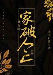 算命吗?超准哒!算命吗?家破人亡那种