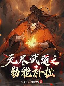 武道:只要我够苟,麻烦找不到我