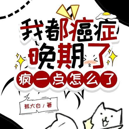 我都癌症晚期了,疯一点怎么了