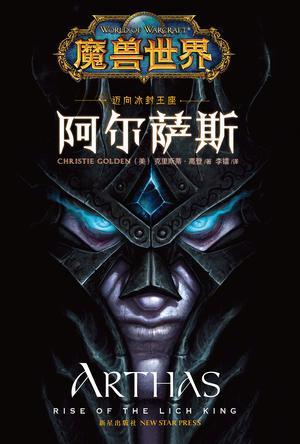 阿尔萨斯:迈向冰封王座