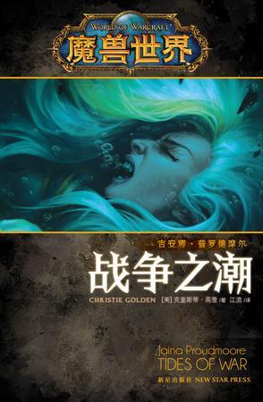 战争之潮:吉安娜·普罗德摩尔