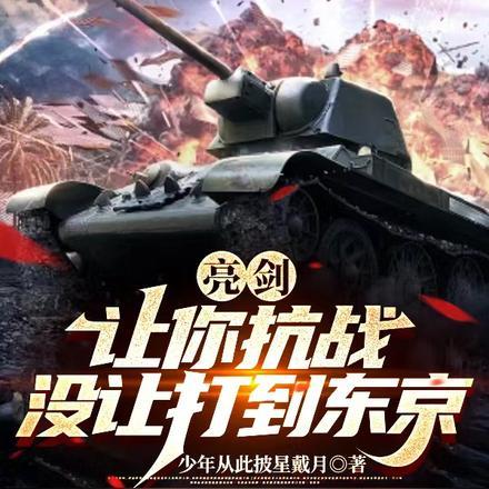 亮剑:让你抗战,没让打到东京