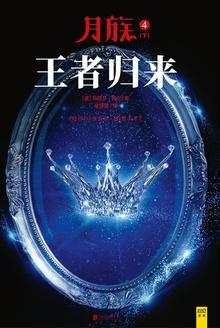 月族4:王者归来(下)
