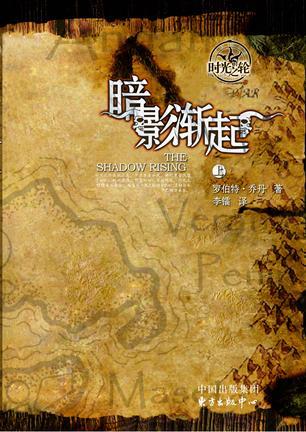 时光之轮4·暗影渐起(上下)