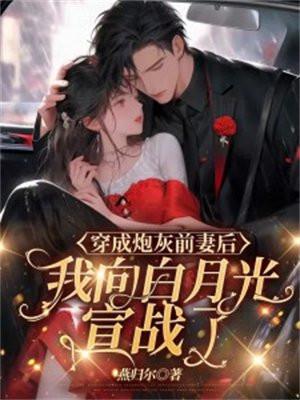 穿成炮灰前妻后,我向白月光宣战了