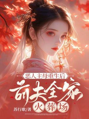 恶人主母重生后,前夫全家火葬场