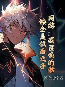 网游:我召唤的骷髅全是位面之子?