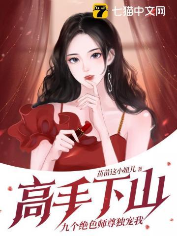 高手下山:九个绝色师尊独宠我