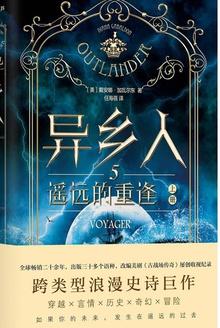 异乡人5:遥远的重逢