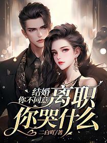 结婚你不同意,离职你哭什么