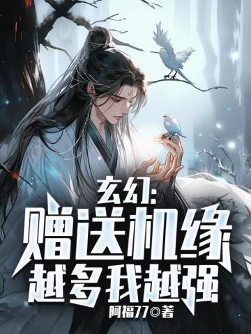 玄幻:赠送机缘越多我越强