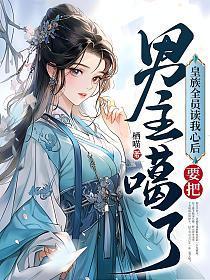 皇族全员读我心后，要把男主噶了