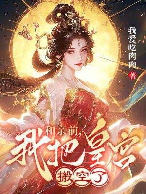 和亲前,我把皇宫搬空了