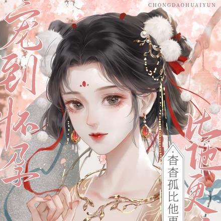 宠到怀孕,杳杳,孤比他更疼你