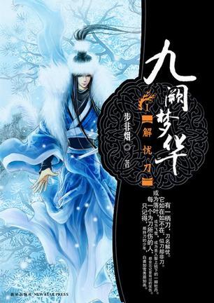九阙梦华:解忧刀