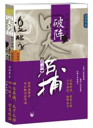 四大名捕外传方邪真故事:破阵