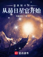 星象制卡师:从昴日星官开始