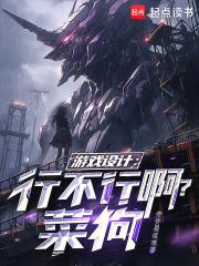 游戏设计:行不行啊,菜狗