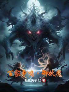 我建天庭地府:封百家巨子为鬼神