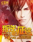 叛逆的征途(龙组兵王)