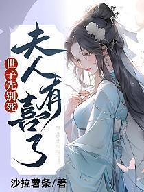 世子先别死,夫人有喜了