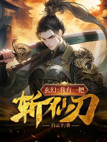 玄幻:我有一把斩仙刀