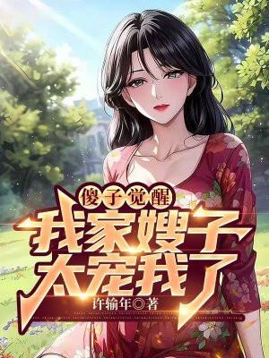 嫂子别乱来,我不是傻子了