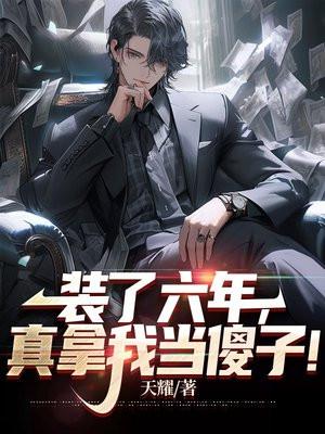 装了六年,真拿我当傻子?