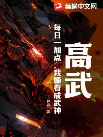 高武:每日一加点,我躺着成武神!