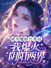 成为地府公务员,我爆红阴阳两界