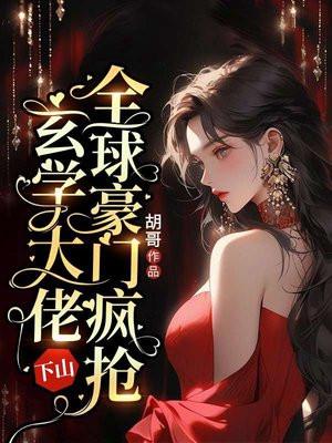 玄学大佬下山,全球豪门疯抢