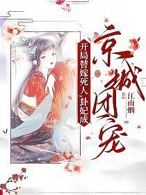 开局替嫁死人，卦妃成京城团宠