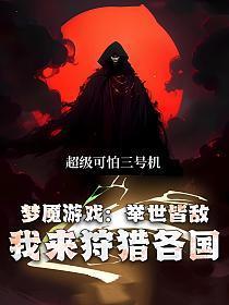梦魇游戏：举世皆敌，我来狩猎各国