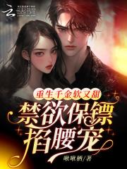 重生千金软又甜,禁欲保镖掐腰宠