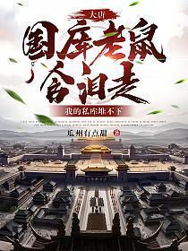 大唐:国库老鼠含泪走,我的私库堆不下