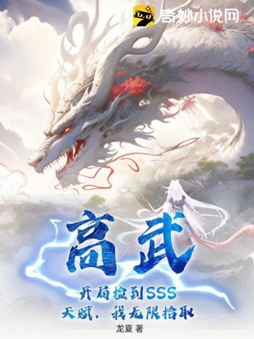 高武,开局捡到SSS天赋,我无限拾取