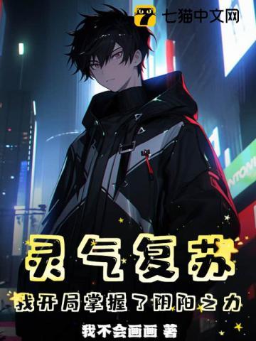 灵气复苏:我开局掌握了阴阳之力